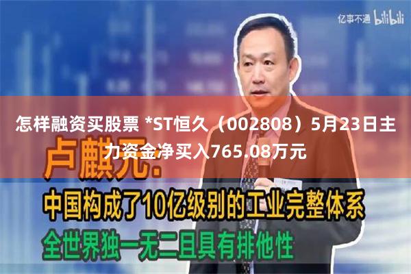 怎样融资买股票 *ST恒久（002808）5月23日主力资金净买入765.08万元
