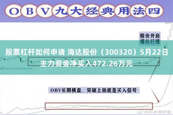 股票杠杆如何申请 海达股份（300320）5月22日主力资金净买入472.26万元