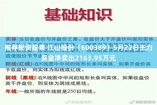 推荐配资股票 江山股份（600389）5月22日主力资金净卖出2163.95万元
