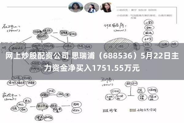 网上炒股配资公司 思瑞浦（688536）5月22日主力资金净买入1751.55万元