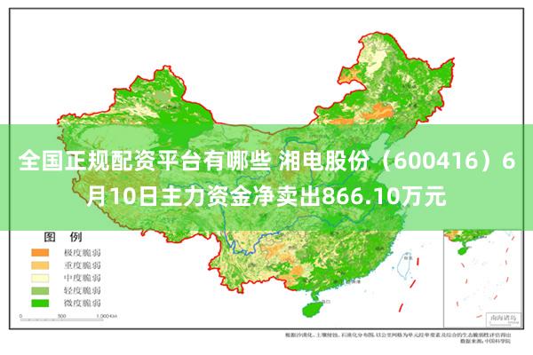 全国正规配资平台有哪些 湘电股份（600416）6月10日主力资金净卖出866.10万元