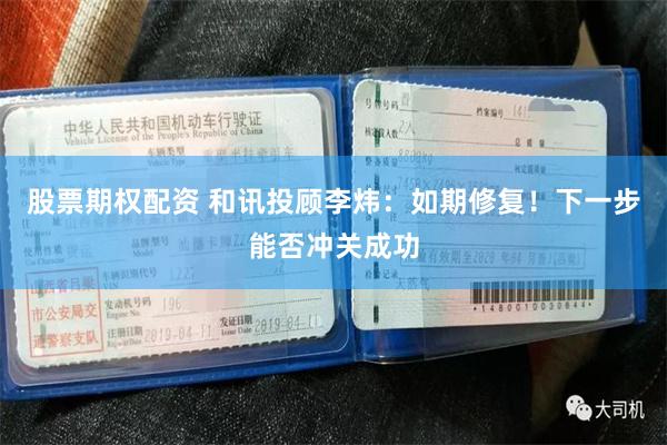 股票期权配资 和讯投顾李炜：如期修复！下一步能否冲关成功