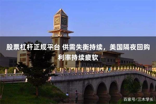 股票杠杆正规平台 供需失衡持续，美国隔夜回购利率持续疲软