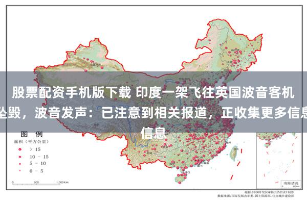 股票配资手机版下载 印度一架飞往英国波音客机坠毁，波音发声：已注意到相关报道，正收集更多信息