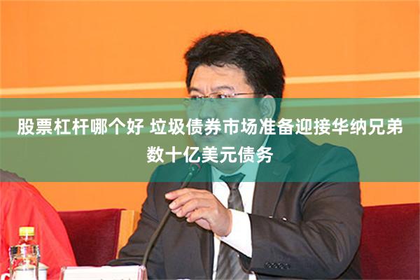 股票杠杆哪个好 垃圾债券市场准备迎接华纳兄弟数十亿美元债务
