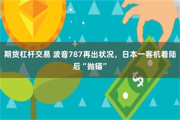 期货杠杆交易 波音787再出状况，日本一客机着陆后“抛锚”