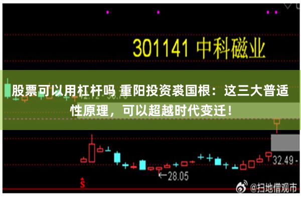 股票可以用杠杆吗 重阳投资裘国根：这三大普适性原理，可以超越时代变迁！