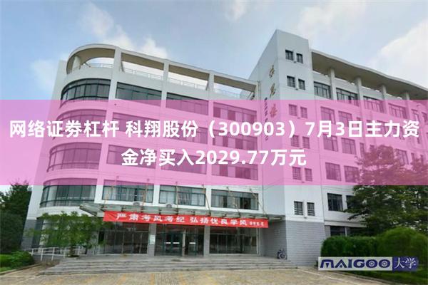 网络证劵杠杆 科翔股份（300903）7月3日主力资金净买入2029.77万元