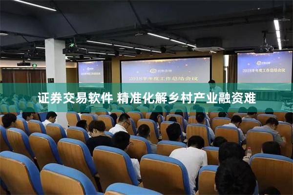 证券交易软件 精准化解乡村产业融资难