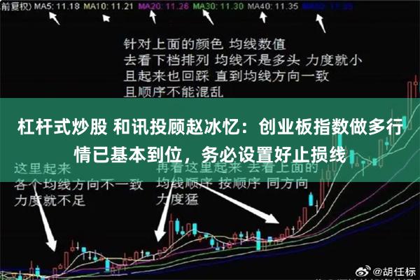 杠杆式炒股 和讯投顾赵冰忆：创业板指数做多行情已基本到位，务必设置好止损线