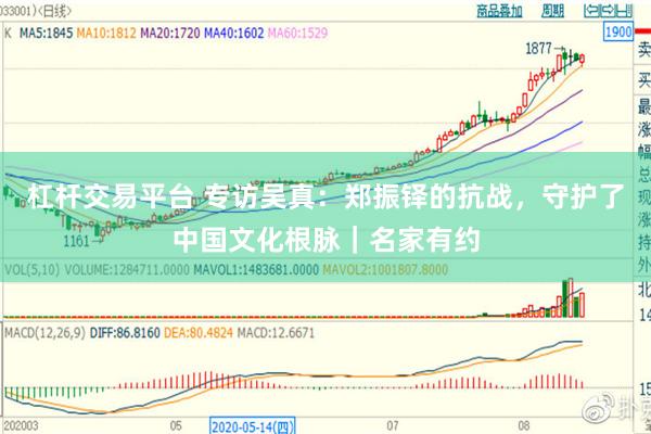 杠杆交易平台 专访吴真：郑振铎的抗战，守护了中国文化根脉｜名家有约