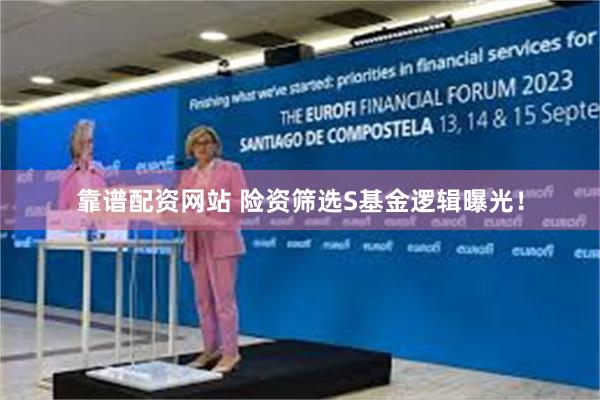 靠谱配资网站 险资筛选S基金逻辑曝光！