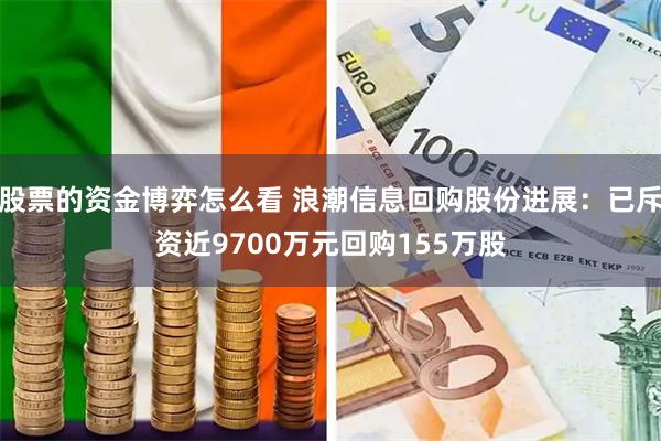 股票的资金博弈怎么看 浪潮信息回购股份进展：已斥资近9700万元回购155万股