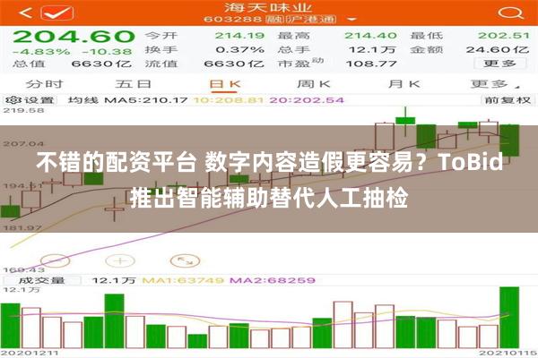 不错的配资平台 数字内容造假更容易?ToBid推出智能辅助替代人工抽检