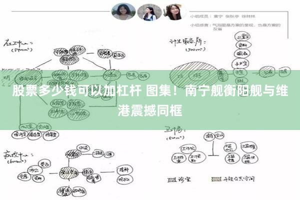 股票多少钱可以加杠杆 图集!南宁舰衡阳舰与维港震撼同框