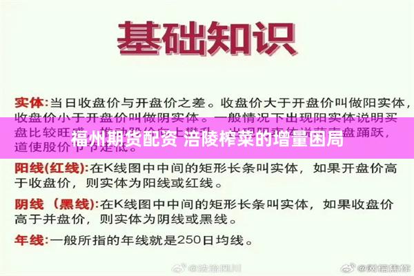 福州期货配资 涪陵榨菜的增量困局