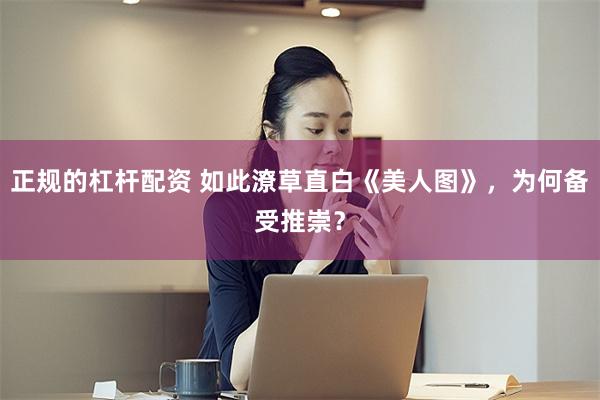 正规的杠杆配资 如此潦草直白《美人图》，为何备受推崇？