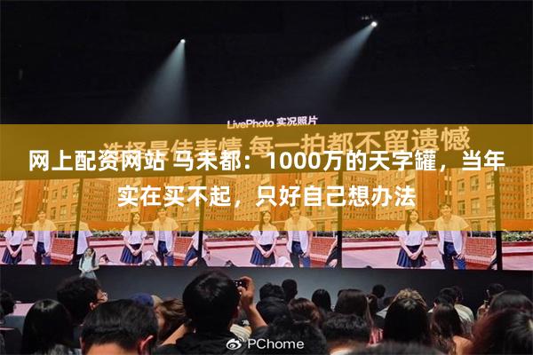 网上配资网站 马未都：1000万的天字罐，当年实在买不起，只好自己想办法