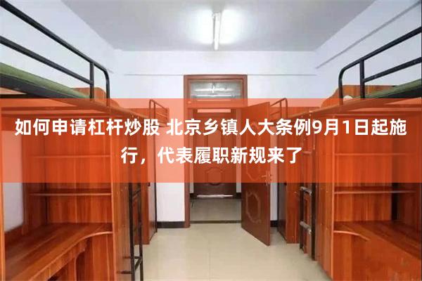 如何申请杠杆炒股 北京乡镇人大条例9月1日起施行，代表履职新规来了