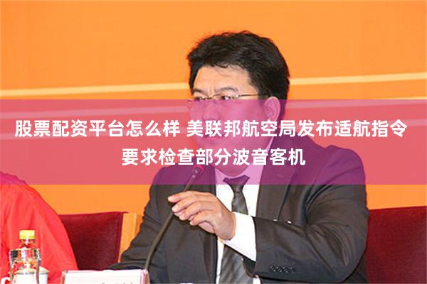 股票配资平台怎么样 美联邦航空局发布适航指令 要求检查部分波音客机